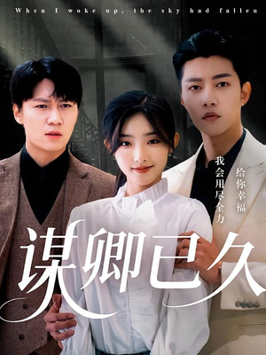 谋卿已久（70集）免费观看全集