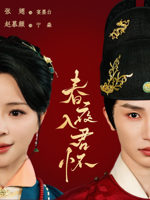 春夜入君怀（65集）大结局