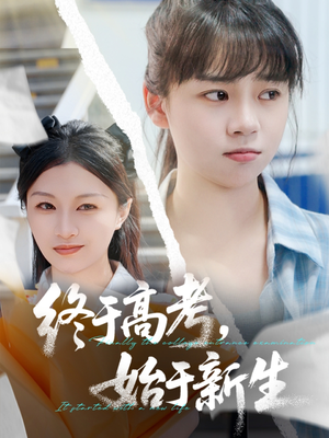 终于高考始于新生（51集）精彩不断免费看