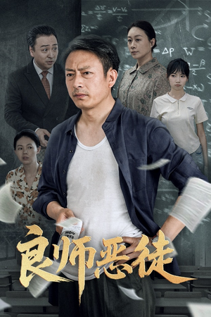 良师恶徒（72集）高清画质免费看