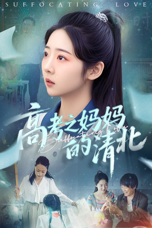 高考之妈妈的清北（60集）小短剧抢先看