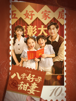 八零好孕甜妻&家有喜事（50集）精彩短剧分享。