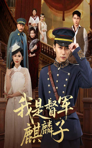 我是督军麒麟子（63集）看精彩短剧