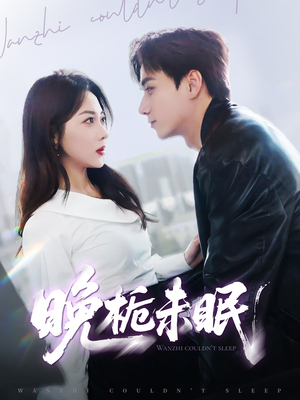 晚栀未眠（77集）短剧推荐来了