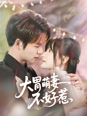 大胃萌妻不好惹(60集) 大胃萌妻不好惹(60集)番茄短剧免费看