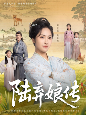 陆弃娘传（92集）一个短剧看全集