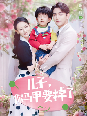 儿子，你马甲要掉了（60集）免费短剧片段
