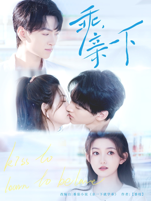 乖，亲一下（80集）红果免费看短剧