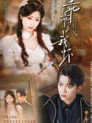 乖乖入我怀（78集）精彩连连免费看