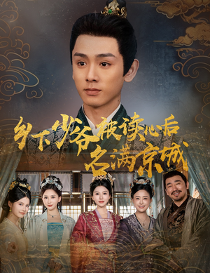 乡下少爷被读心后名满京城（60集）这短剧太好看了