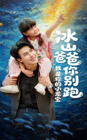 冰山爸爸你别跑我是你的小龙宝（39集）短剧太好看了