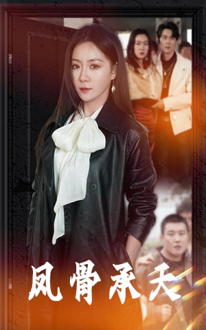 凤骨承天（64集）热门短剧抢先看