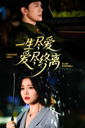 一生尽爱爱尽终离（43集）短剧太好看