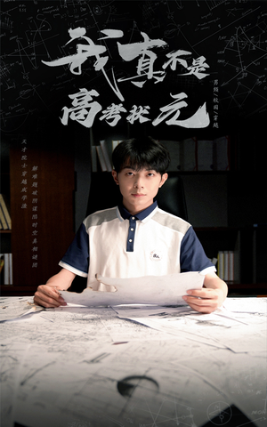 我真不是高考状元（50集）热门短剧推广