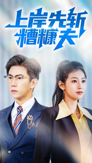 上岸先斩糟糠夫(70集) 上岸先斩糟糠夫(70集)免费短剧看不停