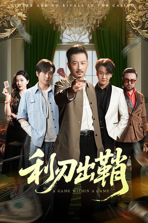 利刃出鞘（47集）网盘在线观看