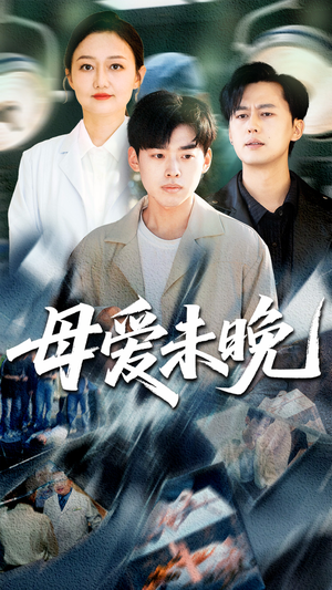 母爱未晚（69集）一起追短剧吧