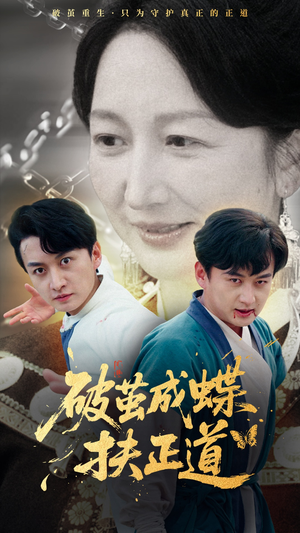 破茧成蝶扶正道（54集）每日短剧追不停
