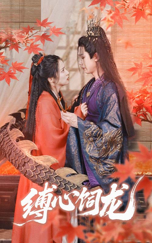 缚心饲龙（70集）爱短剧爱追剧