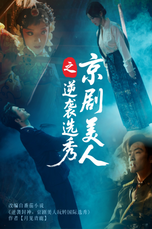 京剧美人之逆袭选秀（68集）短剧看全集