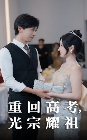 重回高考光宗耀祖（62集）免费短剧资源