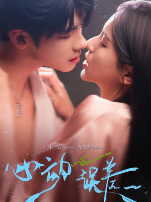 心动误差（62集）免费短剧片段