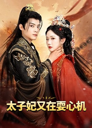 人家才不是坏女人（80集）亿万短剧抢先看