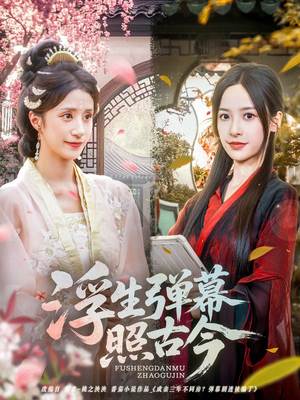 浮生弹幕照古今（76集）更新时间