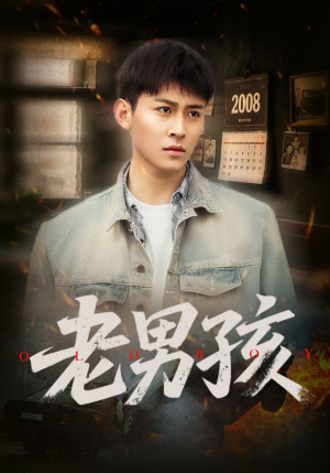 老男孩（66集）常回家看看短剧