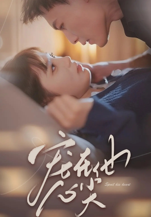 宠在他心尖（50集）短剧太精彩