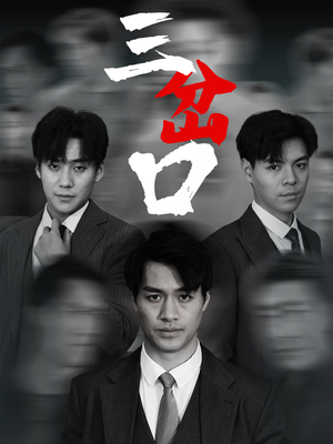 三岔口（62集）好看短剧分享