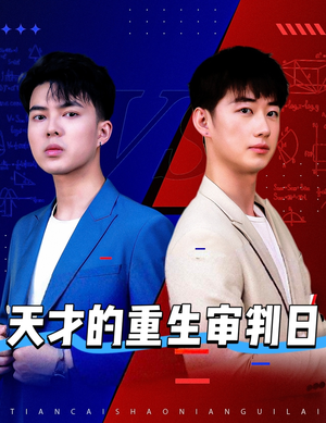 天才的重生审判日（94集）网盘在线观看