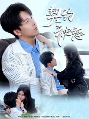 契约秘恋（94集）男频短剧推荐