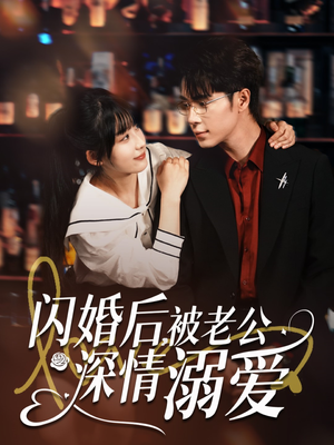 闪婚后，被老公深情溺爱（77集）迅雷网盘观看