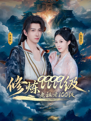 修炼9999级，老祖才100级（76集）第一季