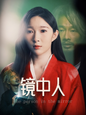 镜中人（40集）最火短剧热播