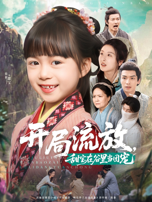 开局流放，甜宝在谷里当团宠（80集）好短剧分享