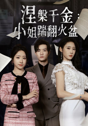 涅槃千金：小姐踹翻火盆（51集）河马免费短剧