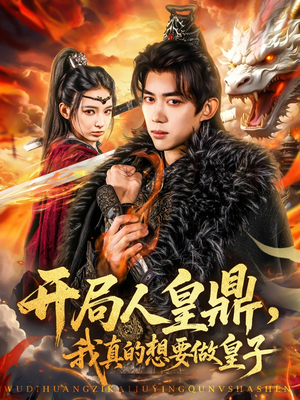 开局人皇鼎，我真的想要做皇子（77集）我真的爱了