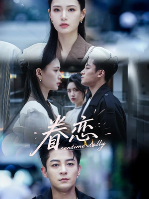 眷恋（56集）免费看短剧全集