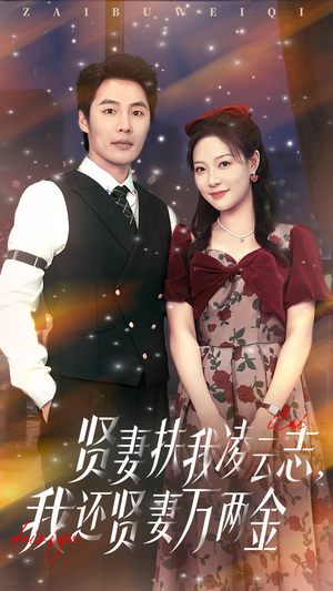 贤妻扶我凌云志我还贤妻万两金（76集）精彩短剧抢先看