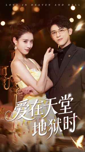 爱在天堂地狱时（80集）最火短剧推荐