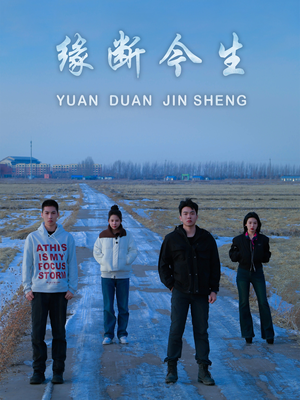 缘断今生（31集）短剧精彩绝伦