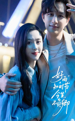 好雨知时节今生不负卿（61集）好看短剧又来了