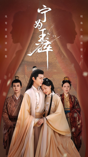 宁为玉碎（50集）小短剧推荐