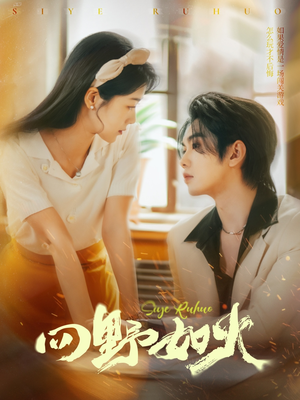 四野如火（79集）好看上头的短剧