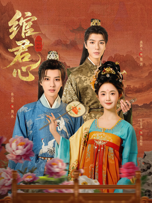 绾君心（85集）口碑之选免费看