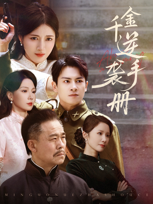 千金逆袭手册（61集）集免费看短剧