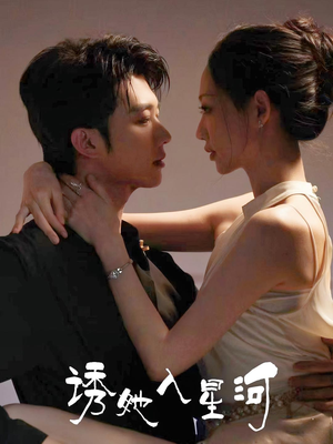 诱她入星河（63集）追风的女孩短剧