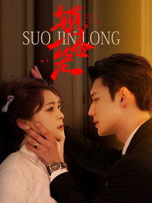 锁金笼(60集) 锁金笼(60集)短剧热门分享